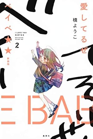 愛してるぜベイベ 新装版 1 (愛蔵版コミックス) | 槙 ようこ |本